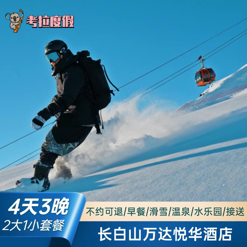 【双11】长白山万达度假区悦华酒店4天3晚+2大1小滑雪套餐