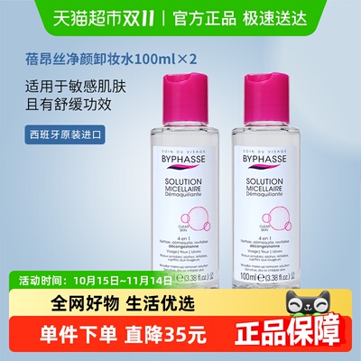 BYPHASSE蓓昂丝小支装卸妆水