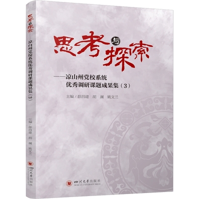 RT正版 思考与探索:凉山州党校系统调研课题成果集(3)9787569063851 薛昌建四川大学出版社经济书籍