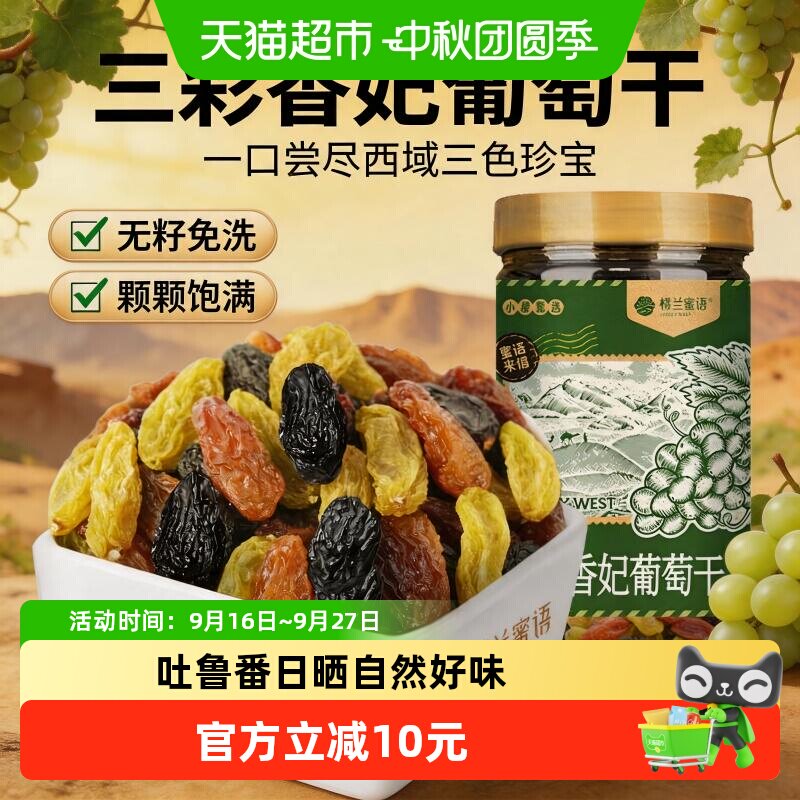 楼兰蜜语三彩香妃葡萄干280g新疆特产特级超大无籽免洗孕妇零食