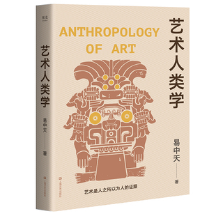 艺术人类学(2024版) 易中天美学代表作 理解艺术的起源与本质 音乐\雕塑\戏剧\绘画 果麦出品
