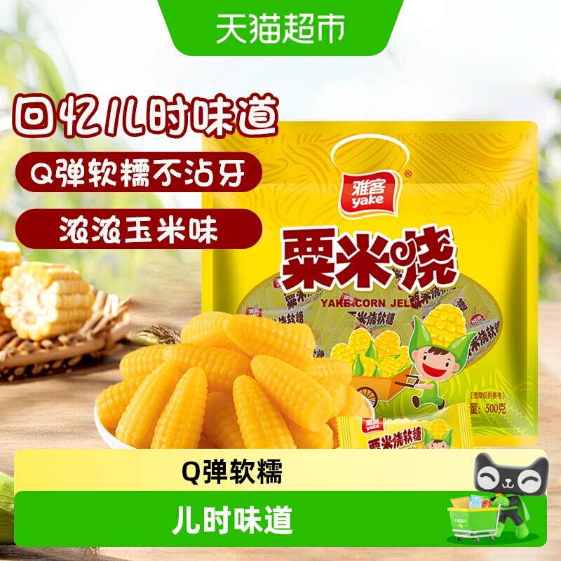 雅客粟米烧玉米糖芒果软糖结婚伴手礼喜糖休闲零食儿童糖果