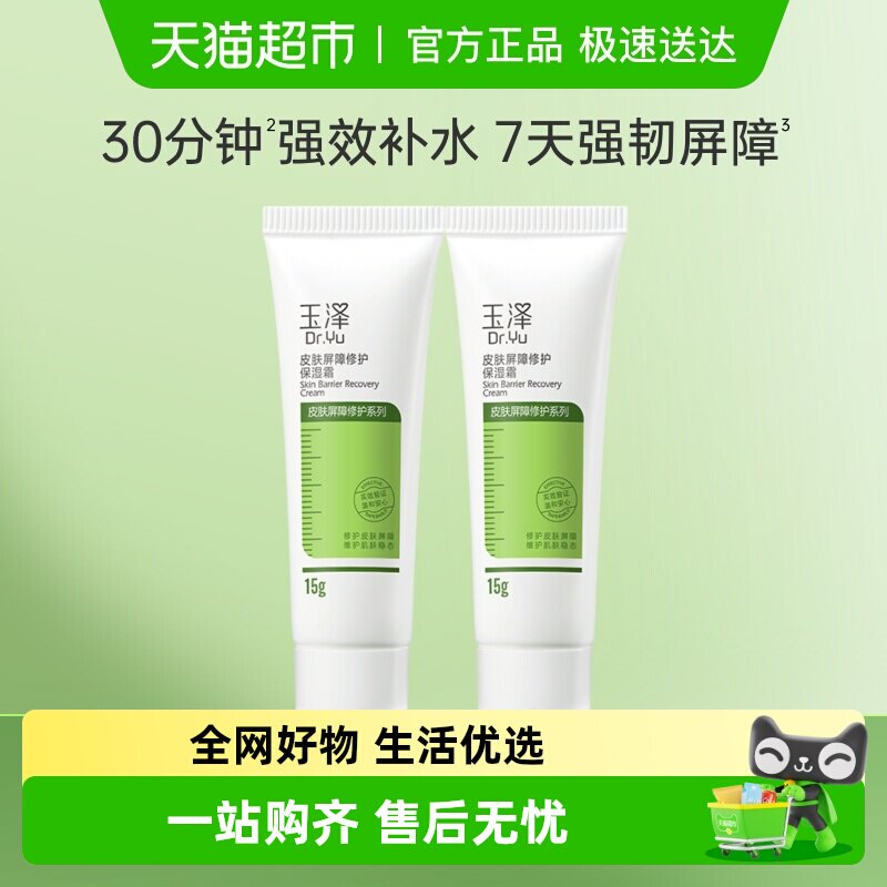 玉泽皮肤屏障修护保湿面霜15g*2支滋润舒缓补水修护干敏肌