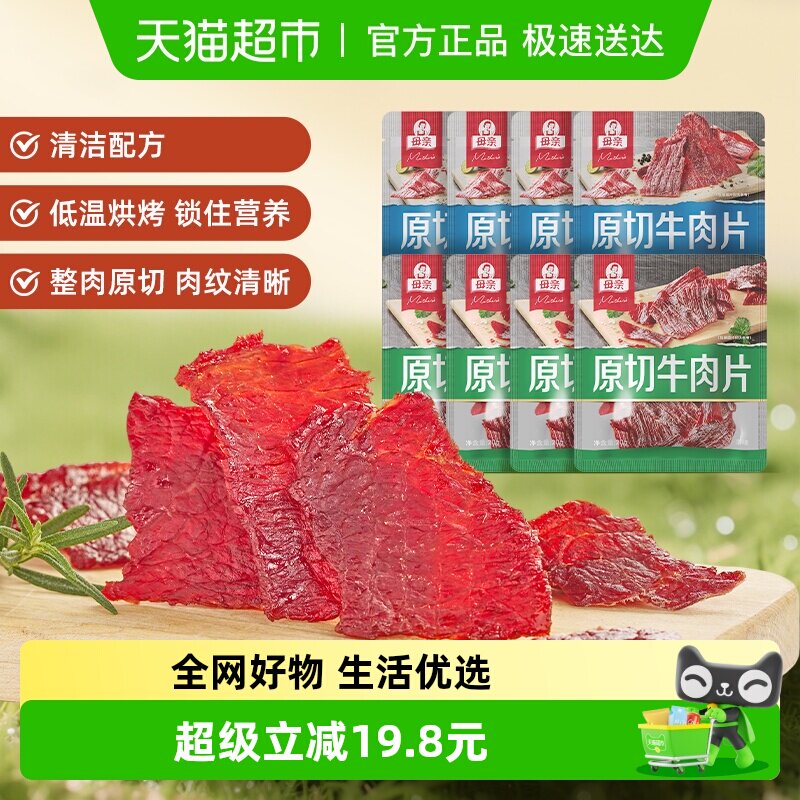 母亲原切牛肉片160g混合口味充饥解馋办公室休闲夜宵零食肉脯小吃