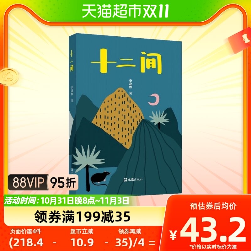 十二间 李寂如 著 乡土小说 中国现代文学文汇出版社新华书店书籍使用感如何?