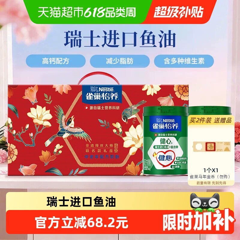 【下拉领优惠】雀巢健心鱼油中老年高钙奶粉800g*2礼盒