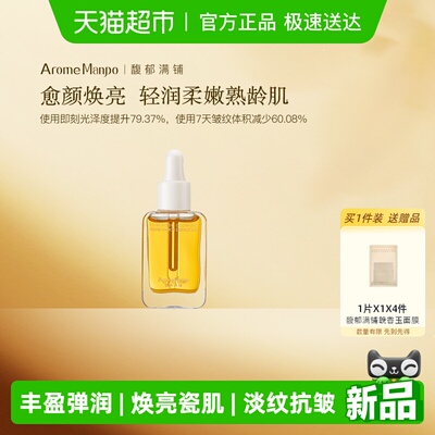 AromeManpo馥郁满铺精华油