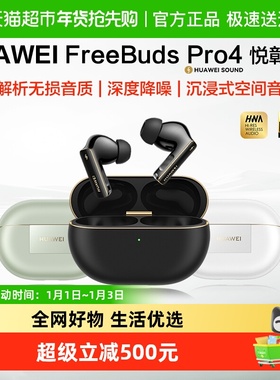 华为FreeBuds Pro4悦彰耳机无线蓝牙耳机入耳式深度降噪无损音质