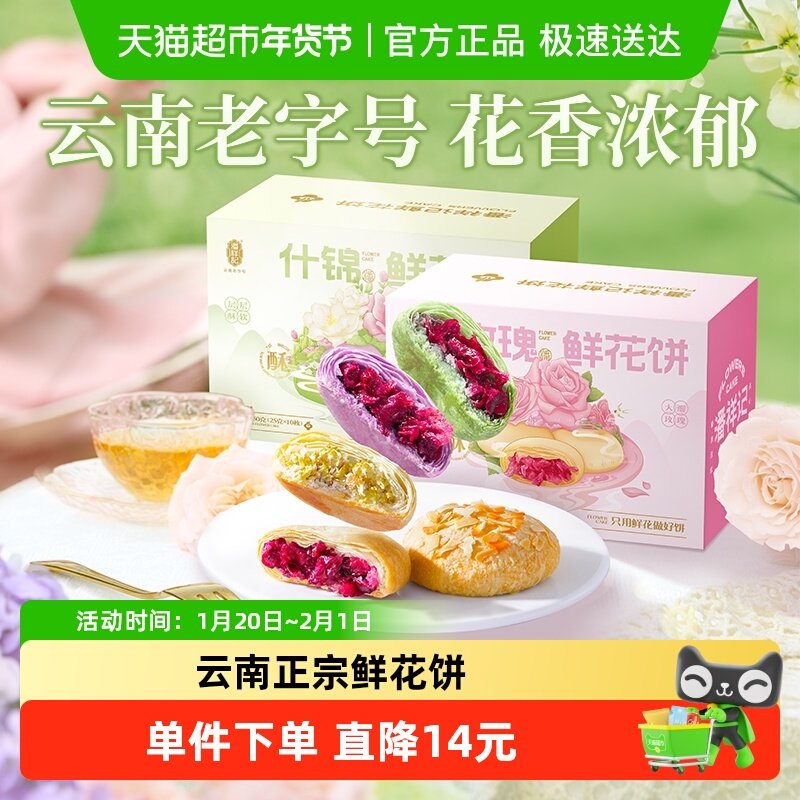 潘祥记玫瑰鲜花饼什锦传统糕点心零食小吃云南特产伴手礼礼包,零食/坚果/特产,中式糕点/新中式糕点,淘宝优惠券,粉丝福利购,淘宝优惠卷