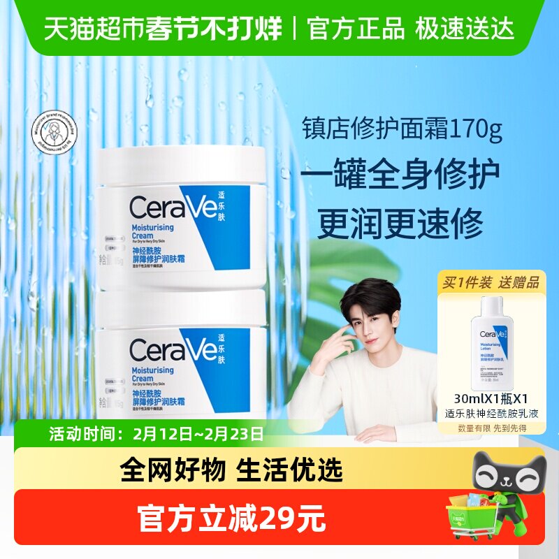 张凌赫同款CeraVe/适乐肤补水保湿滋润面霜修护霜85g*2