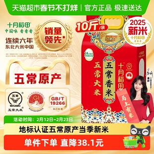 【2025年新米】十月稻田东北五常香米5kg五常大米一年一季年货