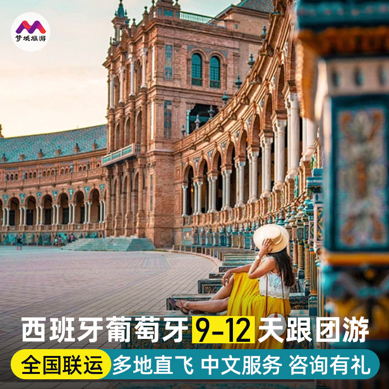 含机票欧洲旅游西班牙葡萄牙12天跟报团游马德里25人小团巴塞罗那