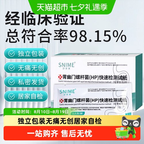 舒奈美幽门螺杆菌吹气自测无创