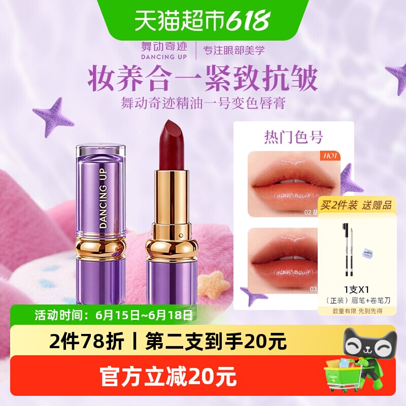 舞动奇迹变色唇膏口红不掉色不沾杯保湿滋润补水防干裂有色润唇膏