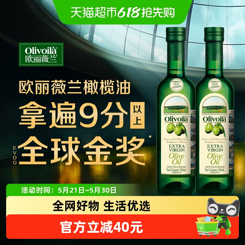 【K姐推荐】欧丽薇兰特级初榨橄榄油500ml*2原油进口 凉拌烹饪