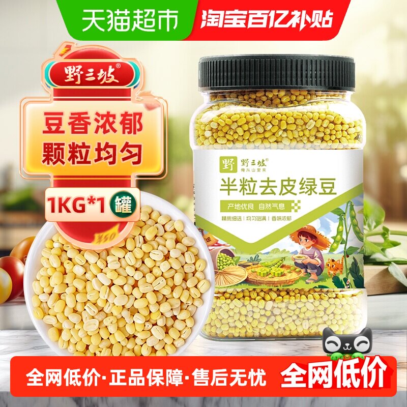 野三坡半粒去皮绿豆易煮易熟1kg图片