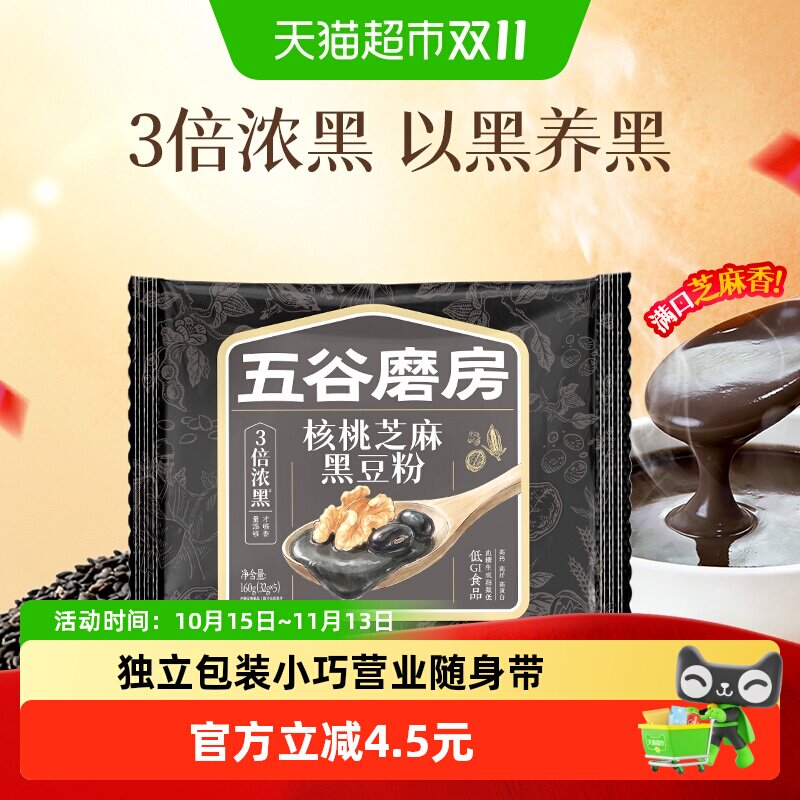五谷磨房核桃芝麻黑豆粉黑芝麻糊核桃粉营养早餐五黑粉独立小包装