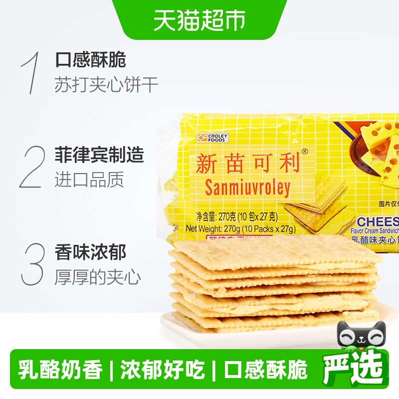 进口菲律宾新苗可利乳酪夹心薄饼干早餐代餐原新苗向日葵