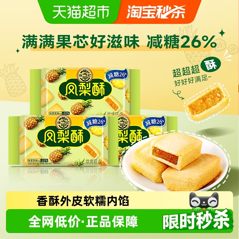 徐福记糕点减糖凤梨酥184gx3袋营养早餐办公室下午茶休闲零食