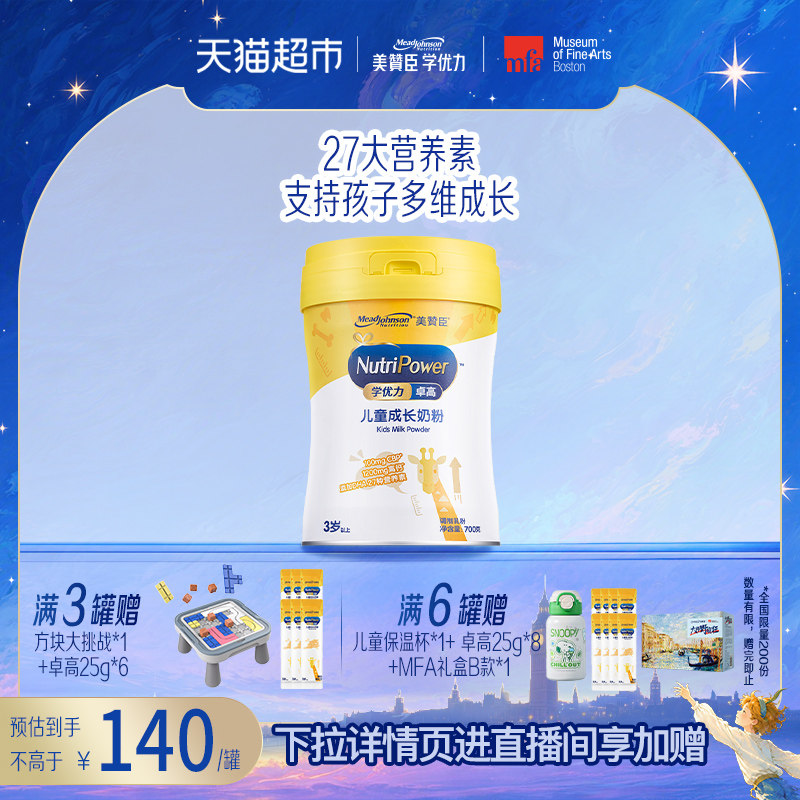 美赞臣学优力卓高儿童成长奶粉（3-14岁适用）700g罐装学生奶粉