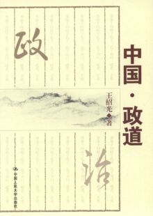 【正版图书】中国政道王绍光著9787300200439中国人民大学出版社