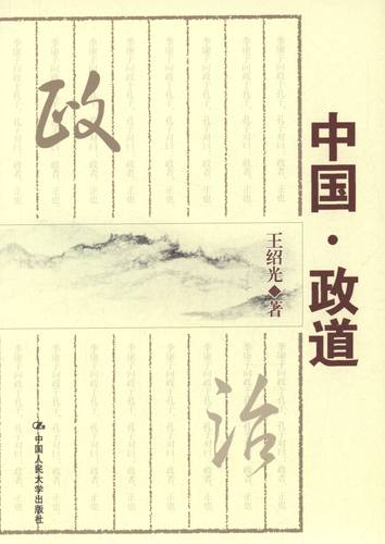 正版新书 中国.政道 王绍光 中国人民大学出版社