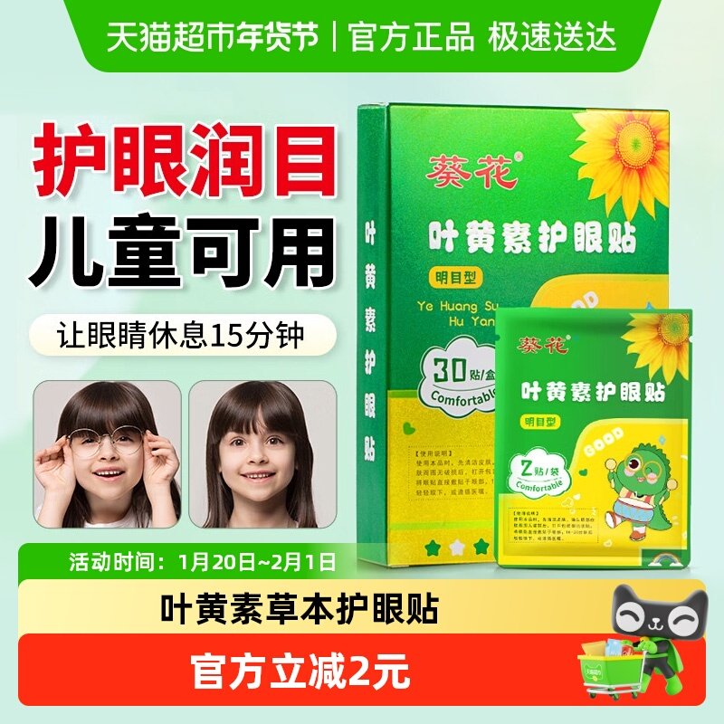 葵花叶黄素护眼贴酸胀疲干涩儿童成人舒缓视力决明子冷敷草本眼贴,保健用品,艾灸/艾草/艾条/艾制品,淘宝优惠券,粉丝福利购,淘宝优惠卷