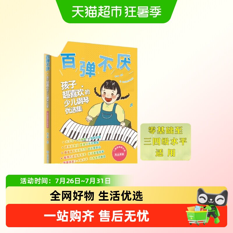 百弹不厌 孩子超喜欢的少儿钢琴优选集 曲谱五线谱零基础练习教材