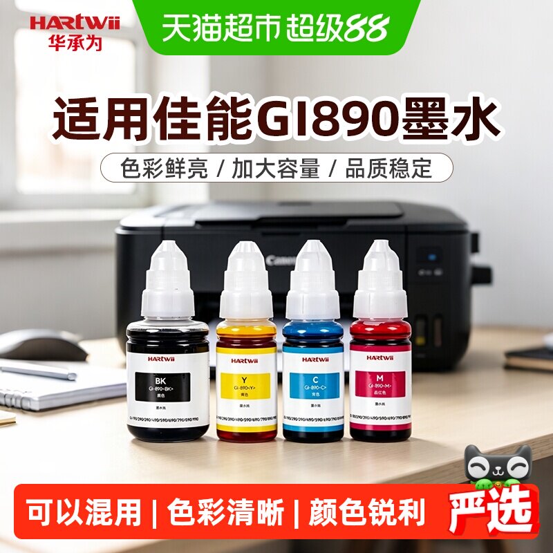 华承为适用佳能打印机GI-890系列墨仓专用墨水适用G2810 G3800 G6