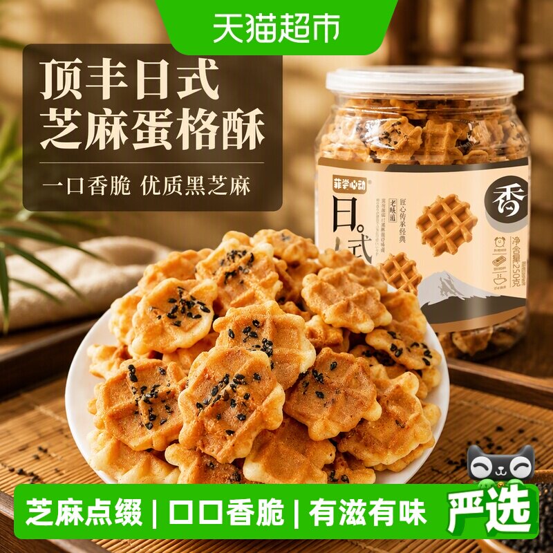 顶丰日式芝麻蛋格酥饼干250g一口香脆优质黑芝麻健康美味休闲零食