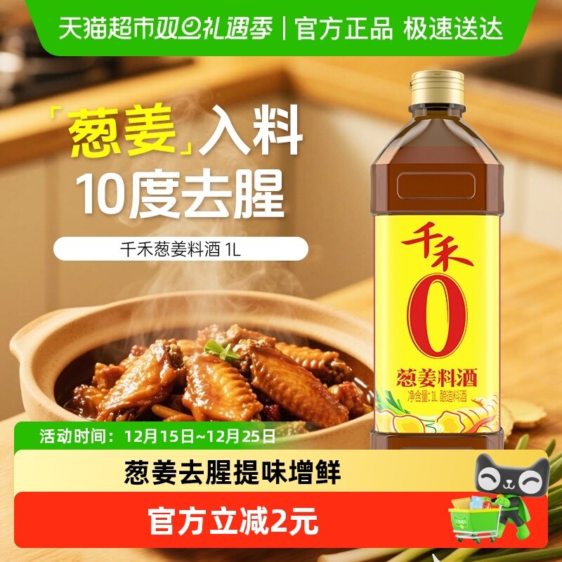 千禾调味品葱姜汁料酒家用烹饪红烧炖煮鱼牛羊去腥解膻提味增鲜
