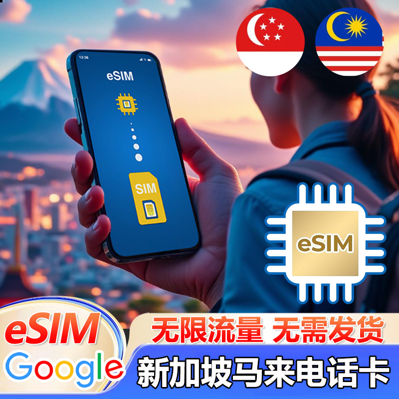 eSIM新加坡5G/4G流量上网卡马来西亚通用虚拟旅游卡3/5/7/10/15天