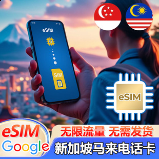 eSIM新加坡5G 15天 4G流量上网卡马来西亚通用虚拟旅游卡3