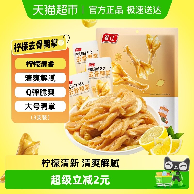 春江柠檬酸辣无骨鸭掌去骨鸭爪66g广西网红休闲零食卤味夜宵