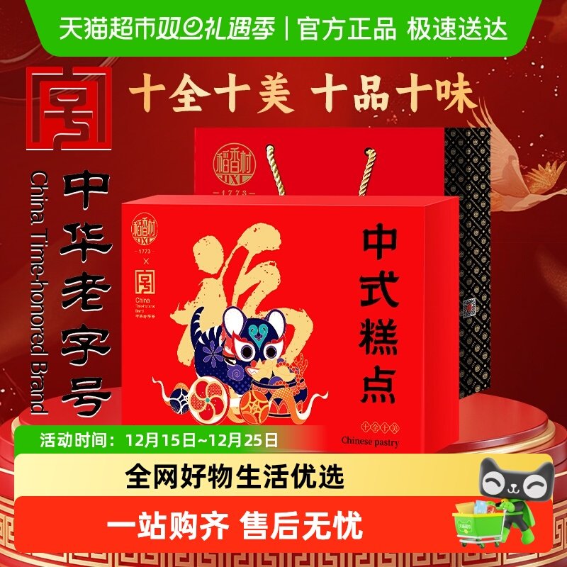 稻香村十全十美中式糕点礼盒桃酥鲜花饼休闲零食老字号福字饼送礼