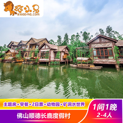 顺德长鹿农庄度假村酒店/早餐/动物园/矿洞汤池长鹿旅游休博园