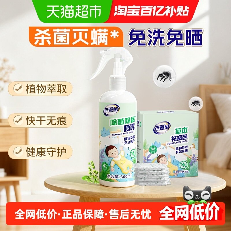 老管家植物除菌除螨喷雾祛螨包家用床垫被子免洗去螨虫沙发灭杀螨,居家日用,除螨喷雾,淘宝优惠券,粉丝福利购,淘宝优惠卷