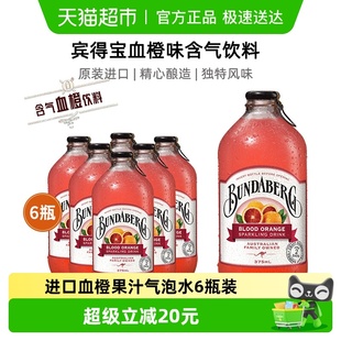 Bundaberg宾得宝澳洲进口血橙味风味汽水375ml 6果汁气泡水饮料