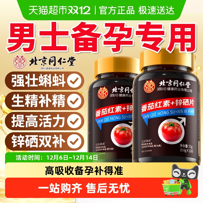 同仁堂番茄红素锌硒片男士滋补