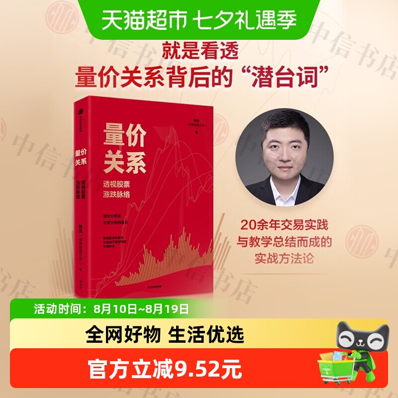 量价关系 透视股票涨跌脉络 陈凯(诸葛就是不亮)著 金融投资