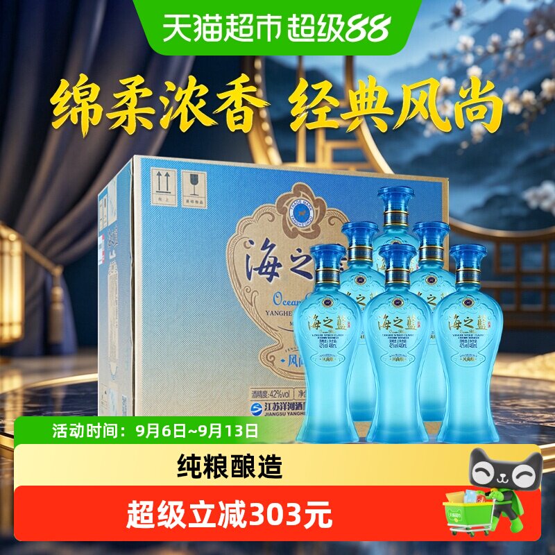 洋河海之蓝风尚版绵柔型白酒42度480ml*6瓶整箱节日送礼宴会