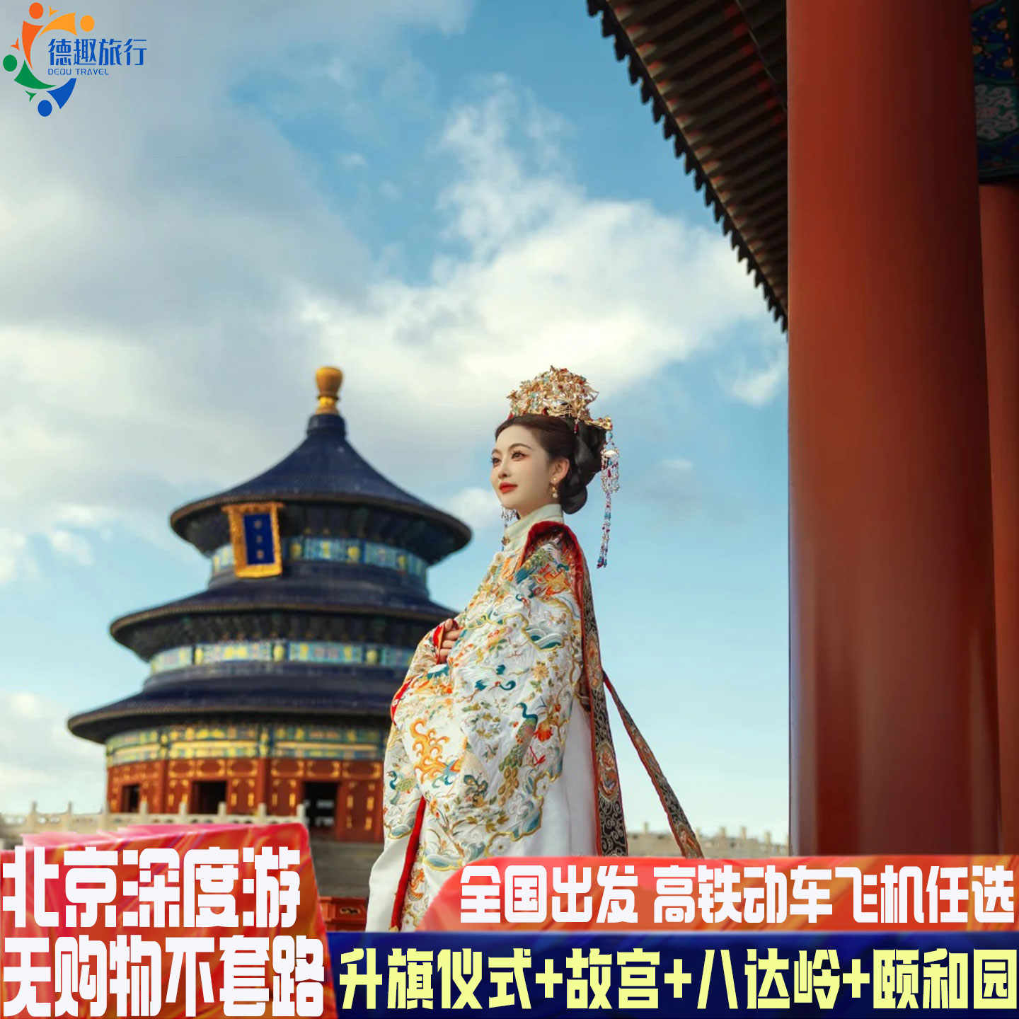 北京4天亲子游
