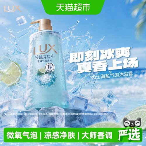 LUX力士气泡清爽沐浴露凉感科技