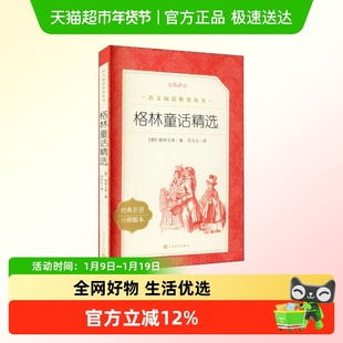 格林童话精选全集原版经典名著口碑版本正版书籍人民文学出版社