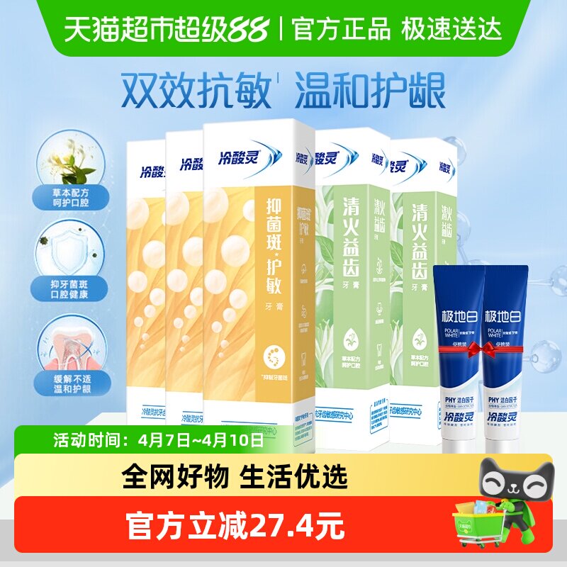冷酸灵牙膏5支赠2小支 共7支 13.6元 - 线报酷