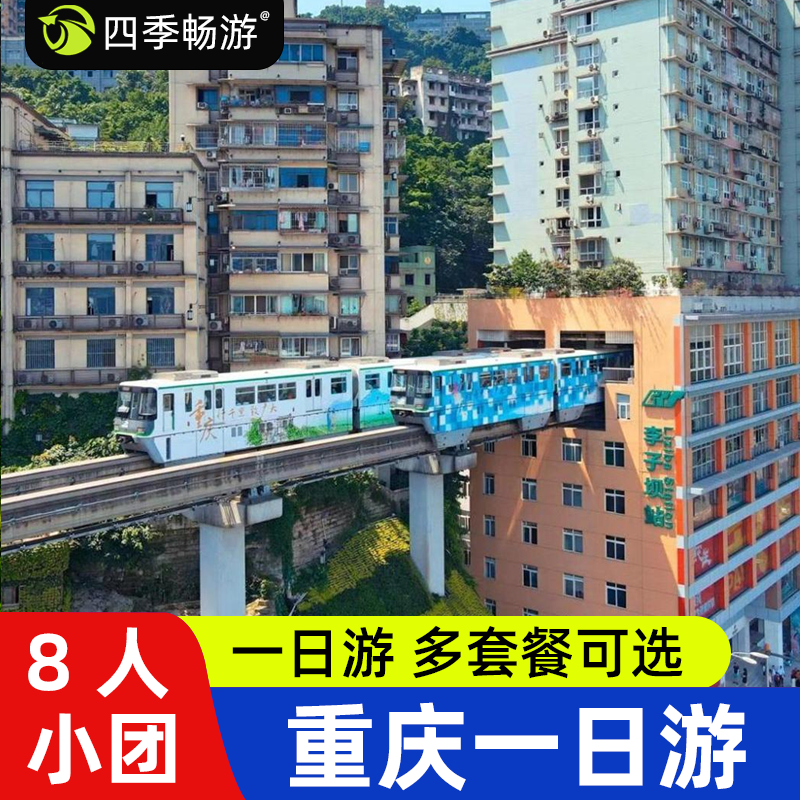 【8人小团】重庆一日游磁器口长江索道李子坝轻轨鹅岭二厂 旅游