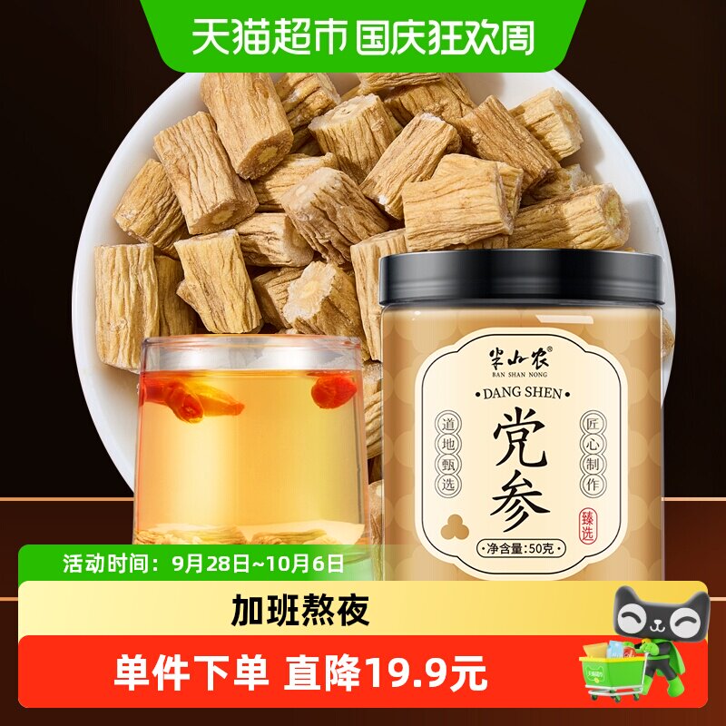 半山农甘肃党参整根切段煲汤50g图片