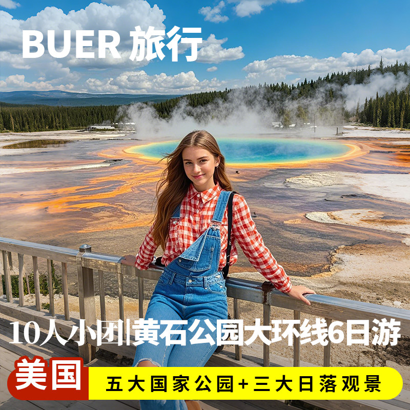 10人豪华小团 五大国家公园|美国旅游黄石国家公园6天5晚跟团日游