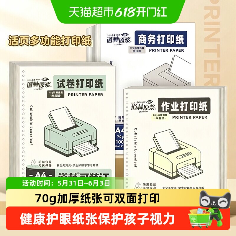 正宗道林活页纸a4打印纸护眼复印纸活页本替芯笔记本空白纸打孔纸