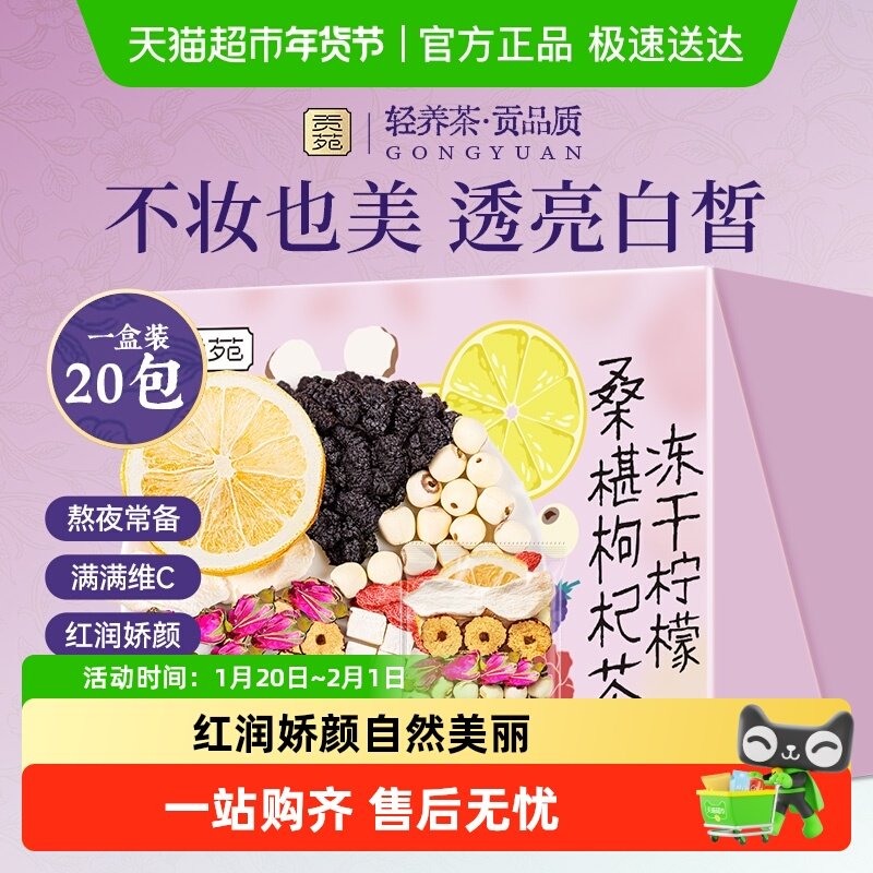 贡苑茶叶花草茶冻干柠檬桑椹枸杞茶山药莲子茯苓玫瑰花苞红枣茶包,茶,代用/花草茶,淘宝优惠券,粉丝福利购,淘宝优惠卷